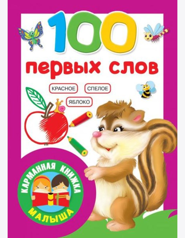 100 первых слов
