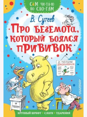 Про бегемота, который боялся прививок