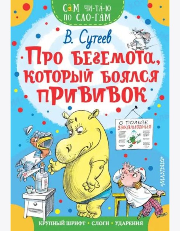Про бегемота, который боялся прививок