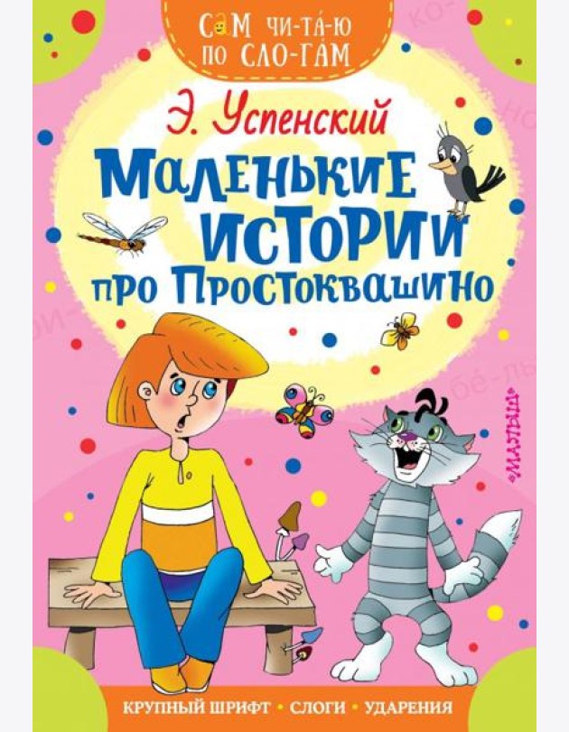 Маленькие истории про Простоквашино