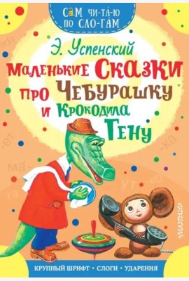 Маленькие сказки про Чебурашку и Крокодила Гену