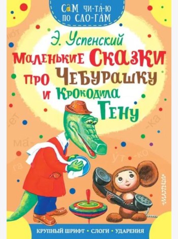 Маленькие сказки про Чебурашку и Крокодила Гену
