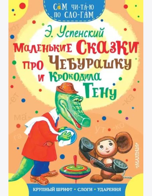 Маленькие сказки про Чебурашку и Крокодила Гену