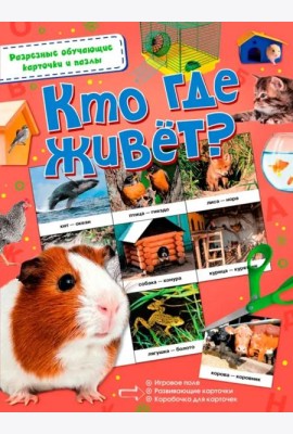 Кто где живёт?