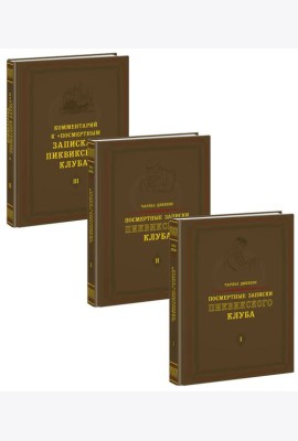 Посмертные записки Пиквикского клуба. 3 тома (комплект)