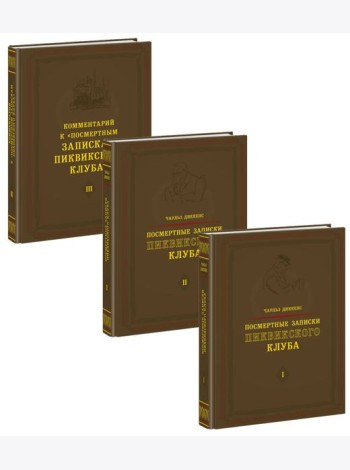 Посмертные записки Пиквикского клуба. 3 тома (комплект)