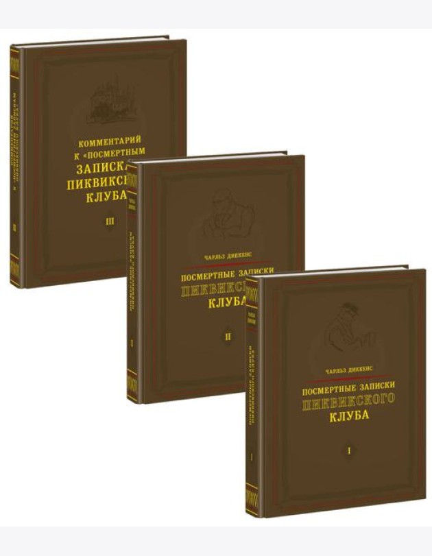 Посмертные записки Пиквикского клуба. 3 тома (комплект)