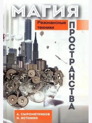 Магия пространства. Резонансные техники