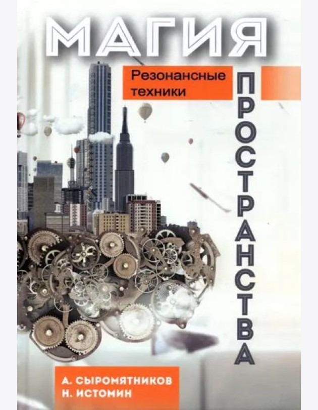 Магия пространства. Резонансные техники