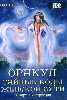 Оракул тайные коды женской сути (58 карт + инструкция)