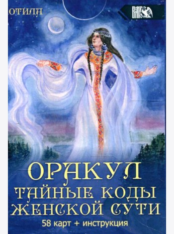 Оракул тайные коды женской сути (58 карт + инструкция)