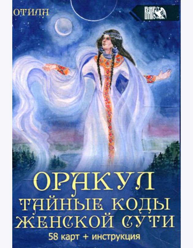 Оракул тайные коды женской сути (58 карт + инструкция)