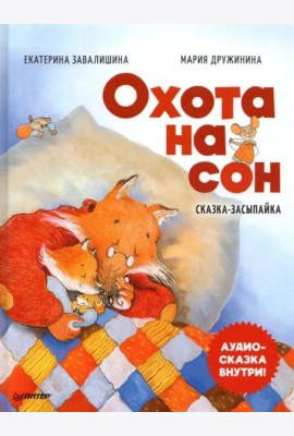 Охота на сон! Сказка-засыпайка. Аудиосказка внутри