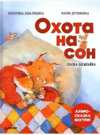 Охота на сон! Сказка-засыпайка. Аудиосказка внутри
