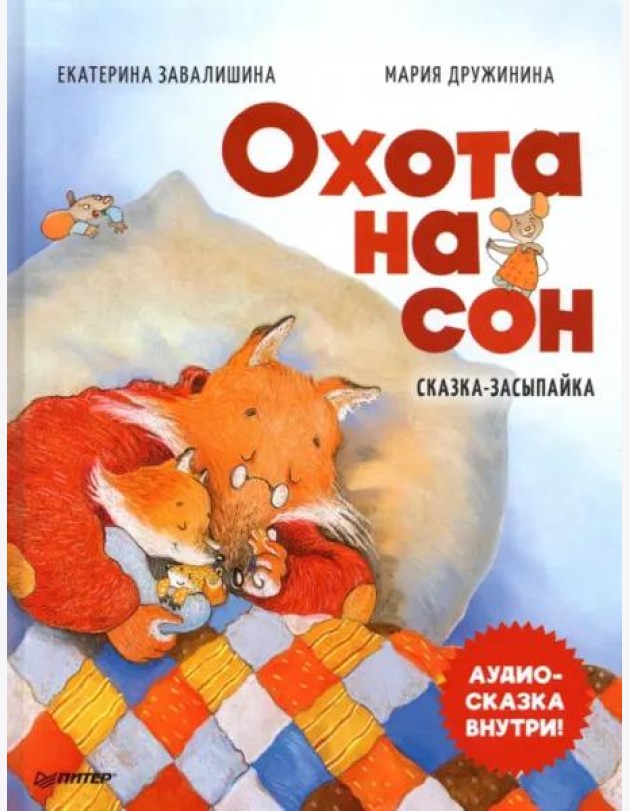 Охота на сон! Сказка-засыпайка. Аудиосказка внутри