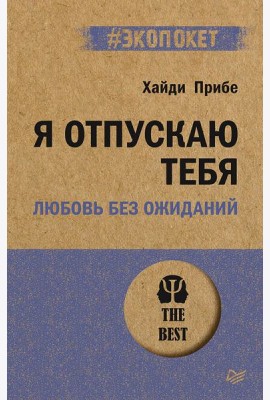 Я отпускаю тебя. Любовь без ожиданий