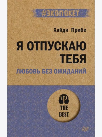 Я отпускаю тебя. Любовь без ожиданий