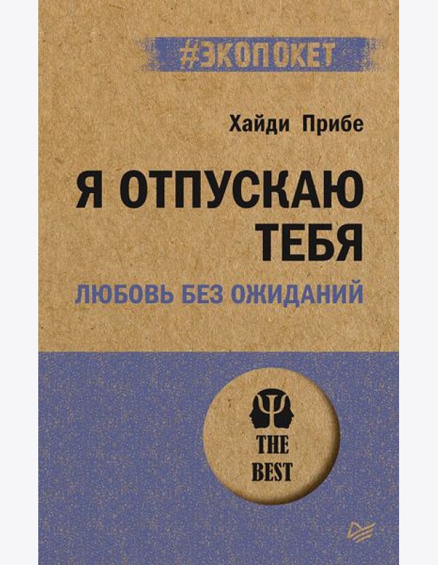Я отпускаю тебя. Любовь без ожиданий