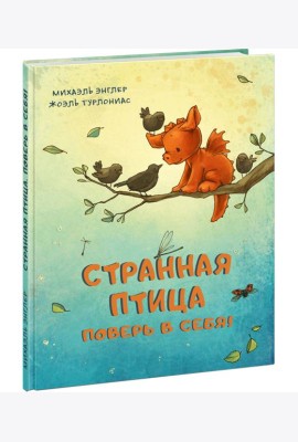 Странная птица. Поверь в себя!