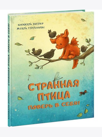 Странная птица. Поверь в себя!
