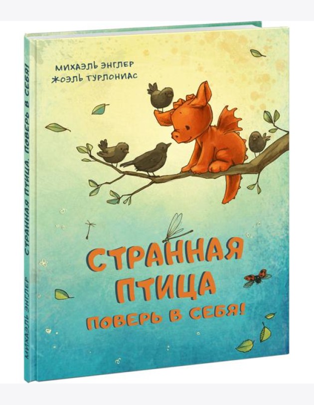 Странная птица. Поверь в себя!