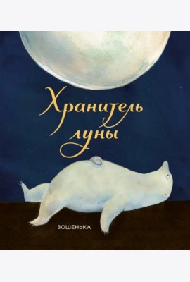 Хранитель луны