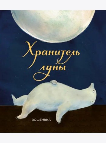 Хранитель луны