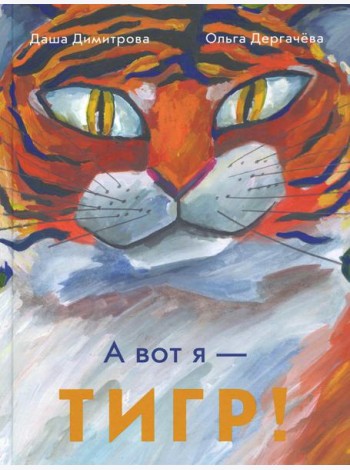 А вот я - ТИГР!