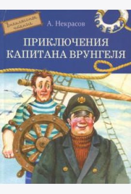 Приключения капитана Врунгеля