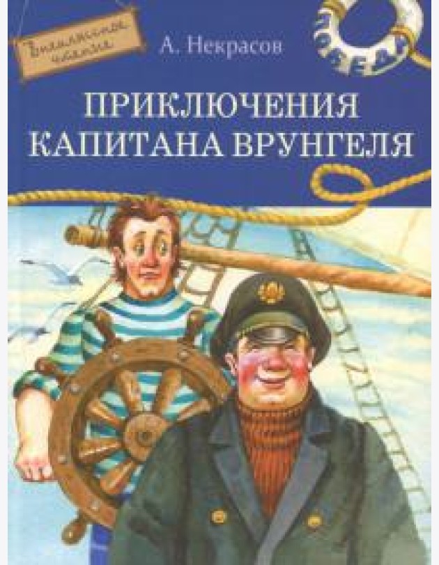 Приключения капитана Врунгеля