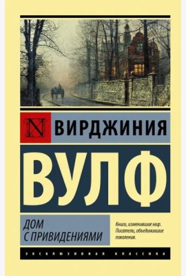 Дом с привидениями