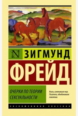 Очерки по теории сексуальности