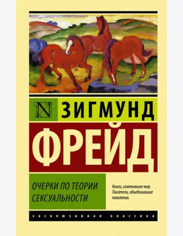 Очерки по теории сексуальности