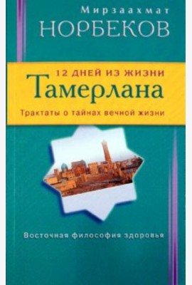 12 дней из жизни Тамерлана. Трактаты о тайнах вечной жизни