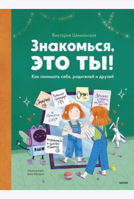 Знакомься, это ты! Как понимать себя, родителей и друзей