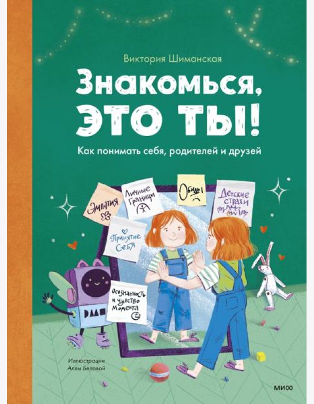 Знакомься, это ты! Как понимать себя, родителей и друзей