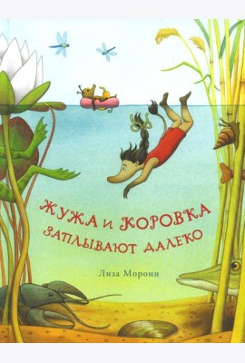 Жужа и Коровка заплывают далеко