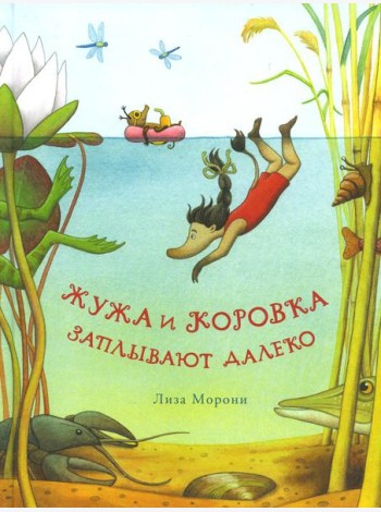 Жужа и Коровка заплывают далеко