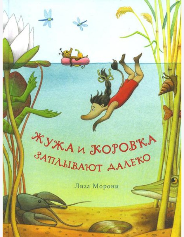 Жужа и Коровка заплывают далеко
