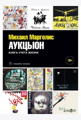АукцЫон. Книга учета жизни