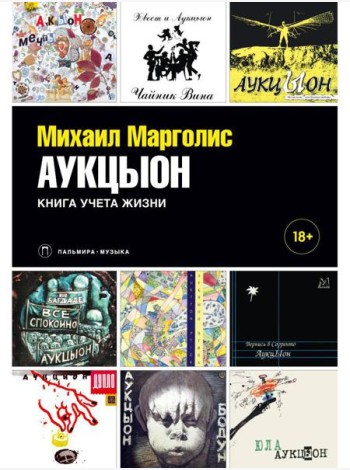 АукцЫон. Книга учета жизни