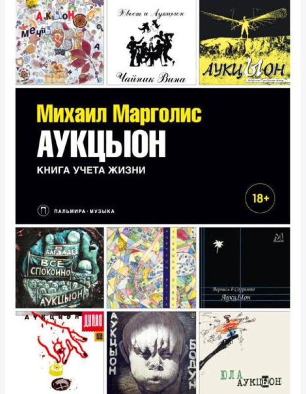 АукцЫон. Книга учета жизни