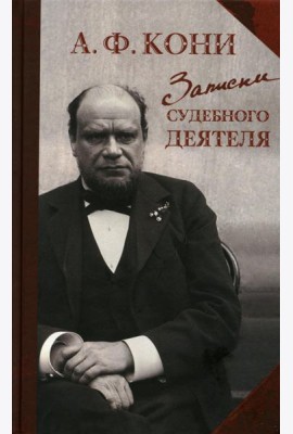Записки судебного деятеля