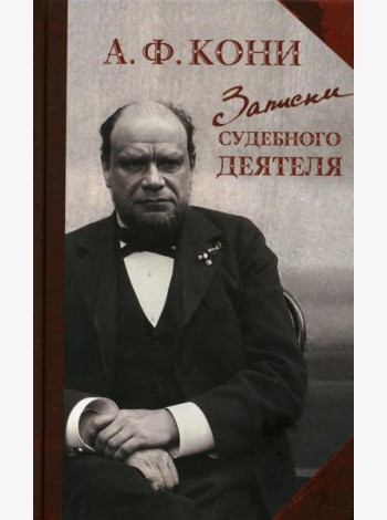 Записки судебного деятеля