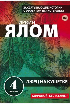 Лжец на кушетке
