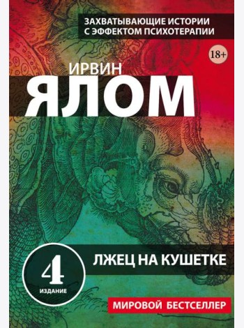 Лжец на кушетке