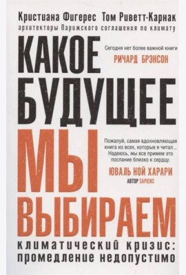 Какое будущее мы выбираем
