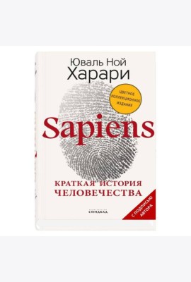 Sapiens. Краткая история человечества