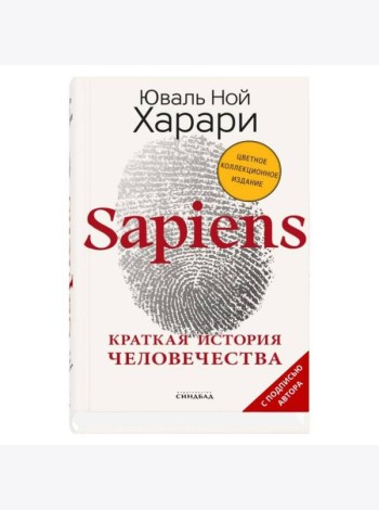 Sapiens. Краткая история человечества
