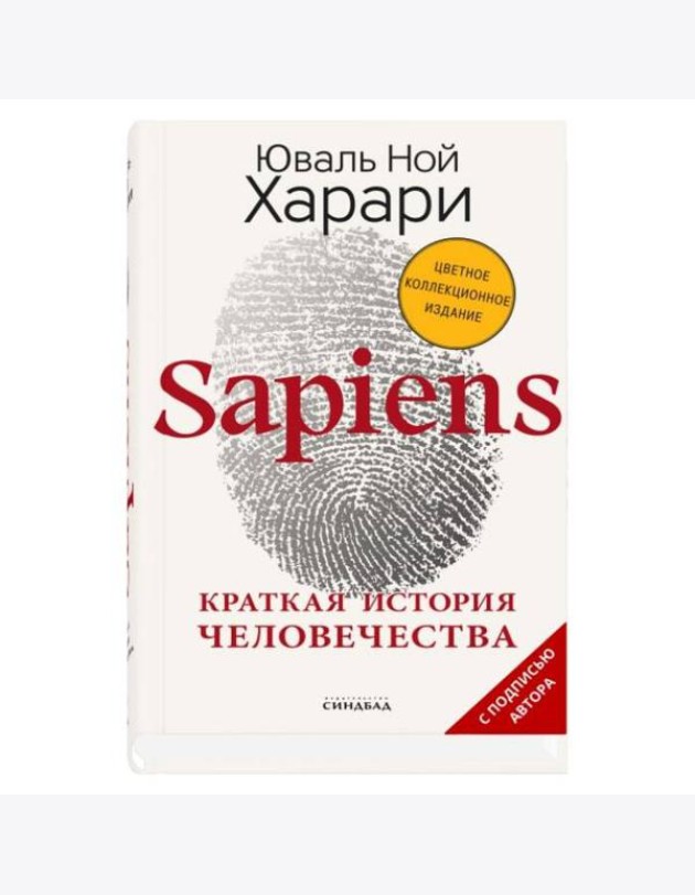 Sapiens. Краткая история человечества